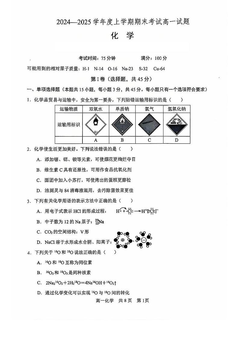 辽宁省普通高中2024-2025学年高一上学期期末考试化学试题（含答案）第1页