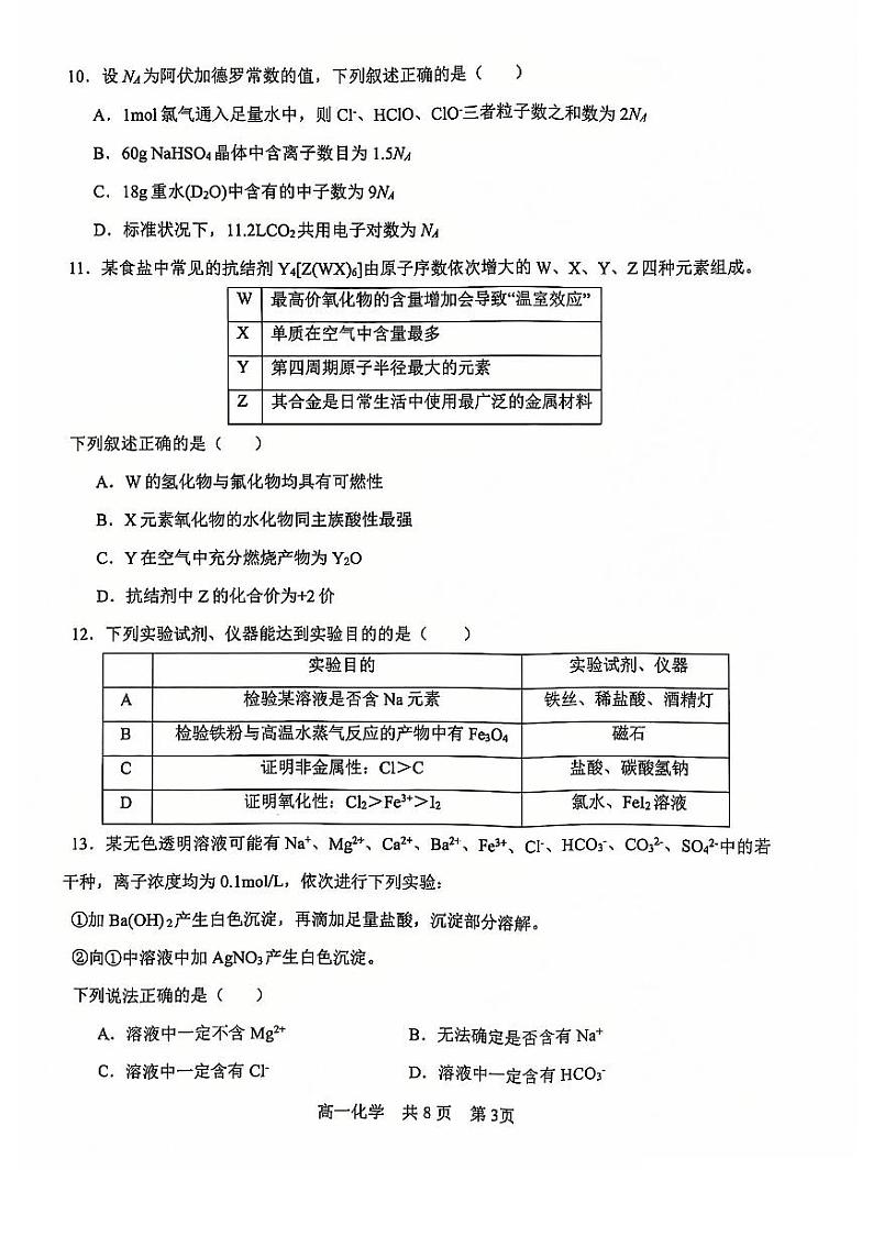 辽宁省普通高中2024-2025学年高一上学期期末考试化学试题（含答案）第3页