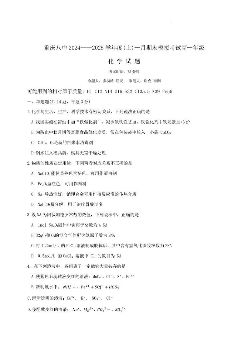 重庆八中2025年高一上学期1月月考化学试题（含答案）第1页