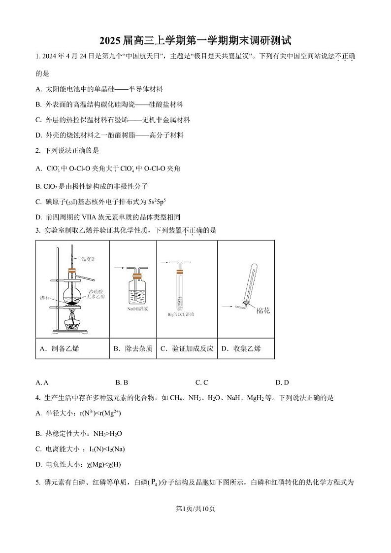 江苏省扬州中学2025届高三上学期期末调研测试 化学试题（含答案）第1页
