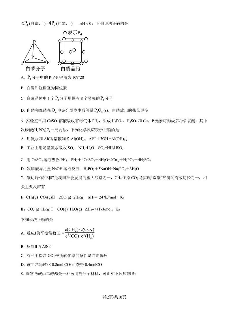 江苏省扬州中学2025届高三上学期期末调研测试 化学试题（含答案）第2页