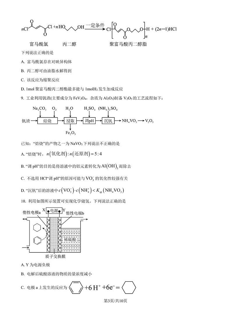 江苏省扬州中学2025届高三上学期期末调研测试 化学试题（含答案）第3页