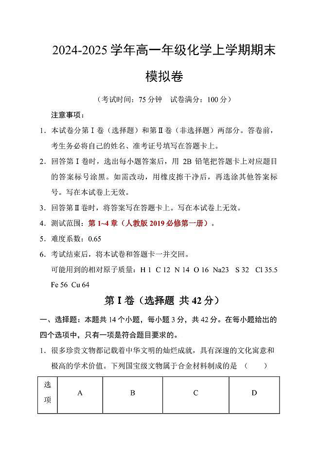（人教版2019）2024-2025学年高一化学期末模拟卷（含答案）第1页