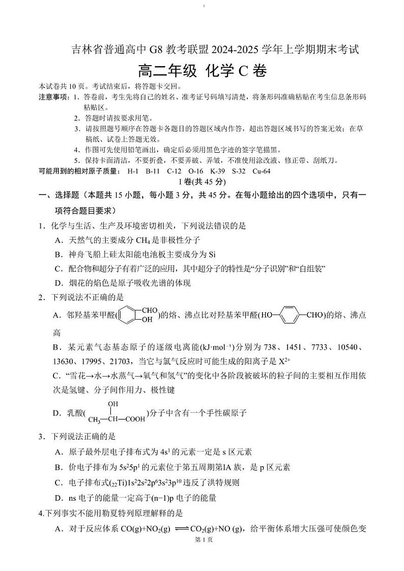 吉林省普通高中G8教考联盟2024-2025学年高二上学期期末考试 化学试题（含答案）第1页