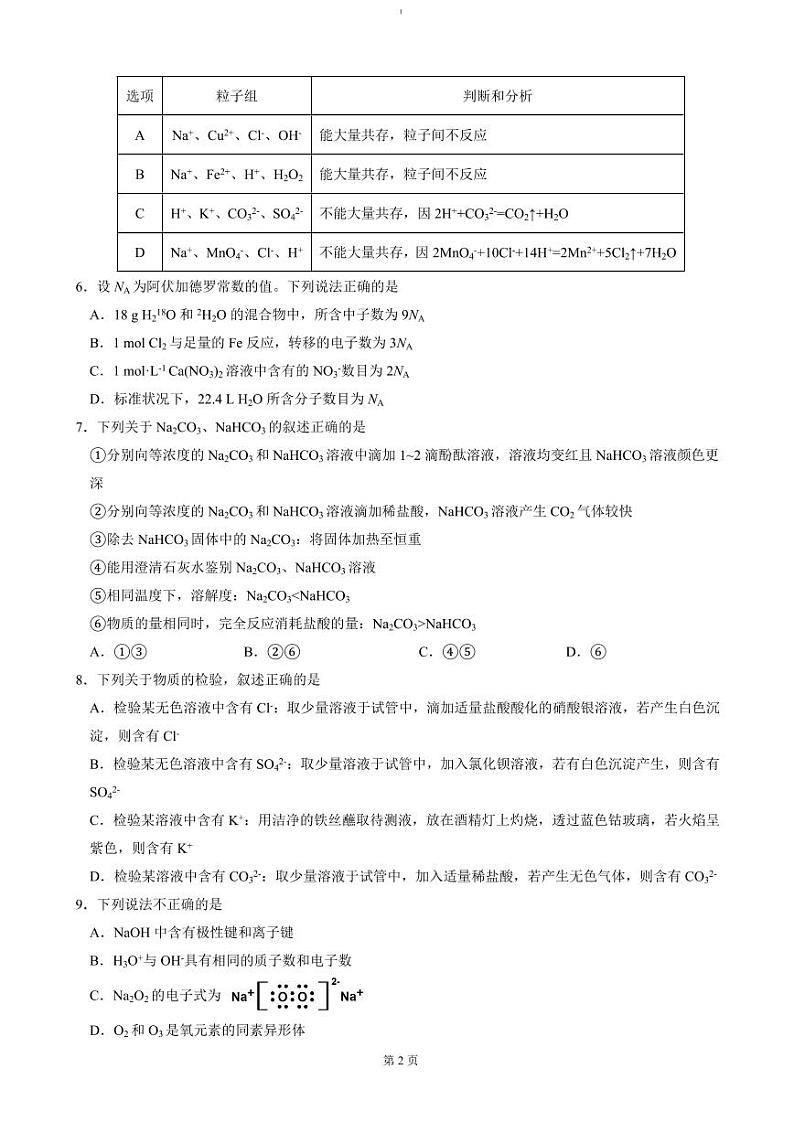 吉林省普通高中G8教考联盟2024-2025学年高一上学期期末考试 化学试题（含答案）第2页