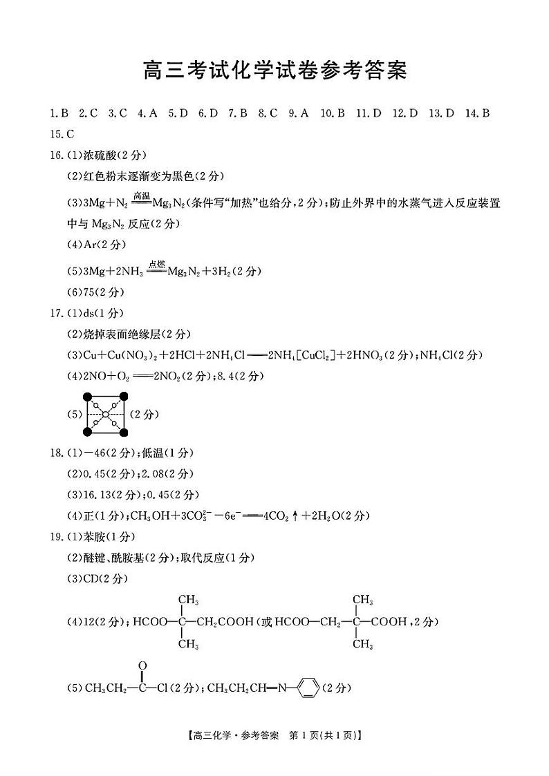 辽宁省2025年1月份高三联考试卷 化学试卷（参考答案）第1页