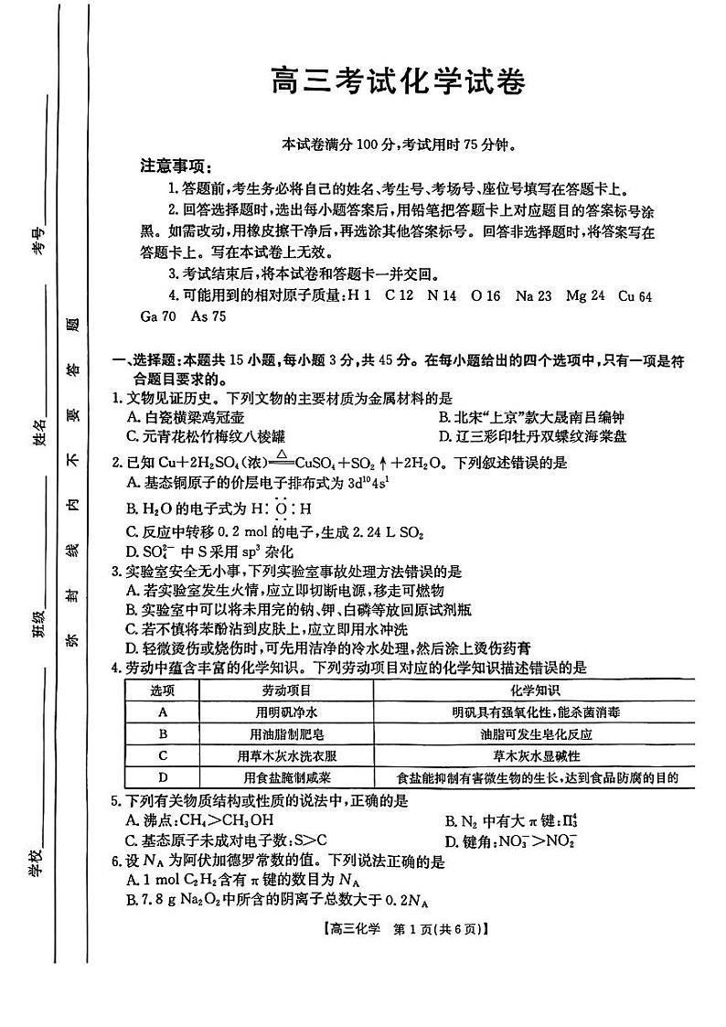 辽宁省2025年1月份高三联考试卷 化学试卷（原卷）第1页