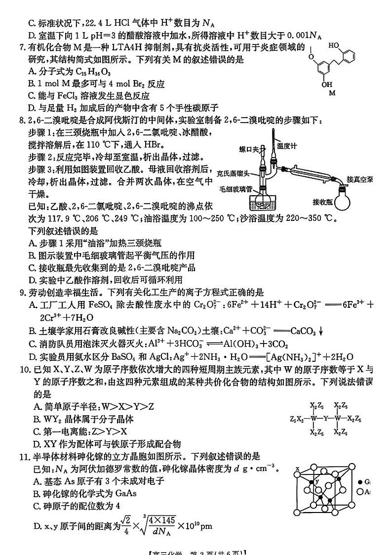 辽宁省2025年1月份高三联考试卷 化学试卷（原卷）第2页