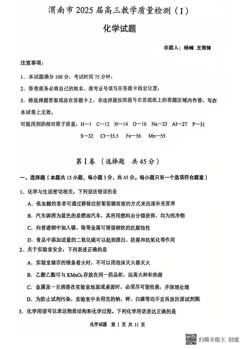 2024-2025年度陕西省渭南市高三化学一模考试试题（含答案）第1页