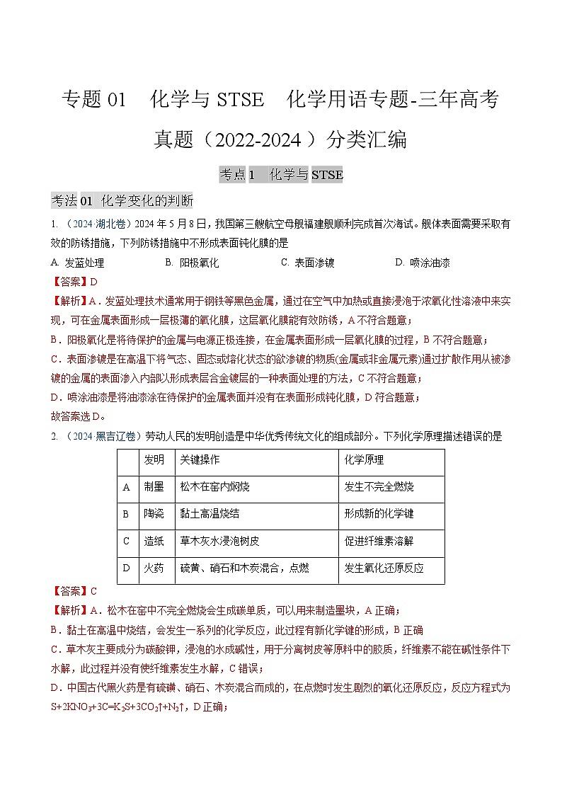 专题01  化学与STSE  化学用语专题-三年高考真题（2022-2024）分类汇编第1页