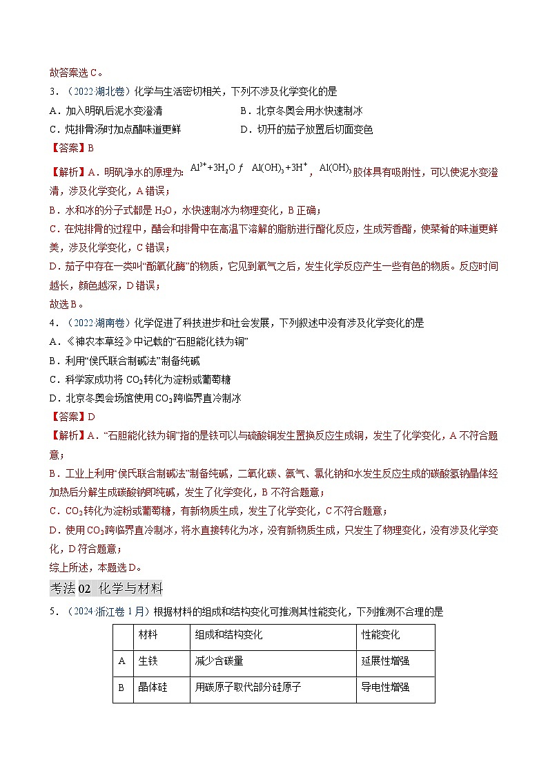 专题01  化学与STSE  化学用语专题-三年高考真题（2022-2024）分类汇编第2页