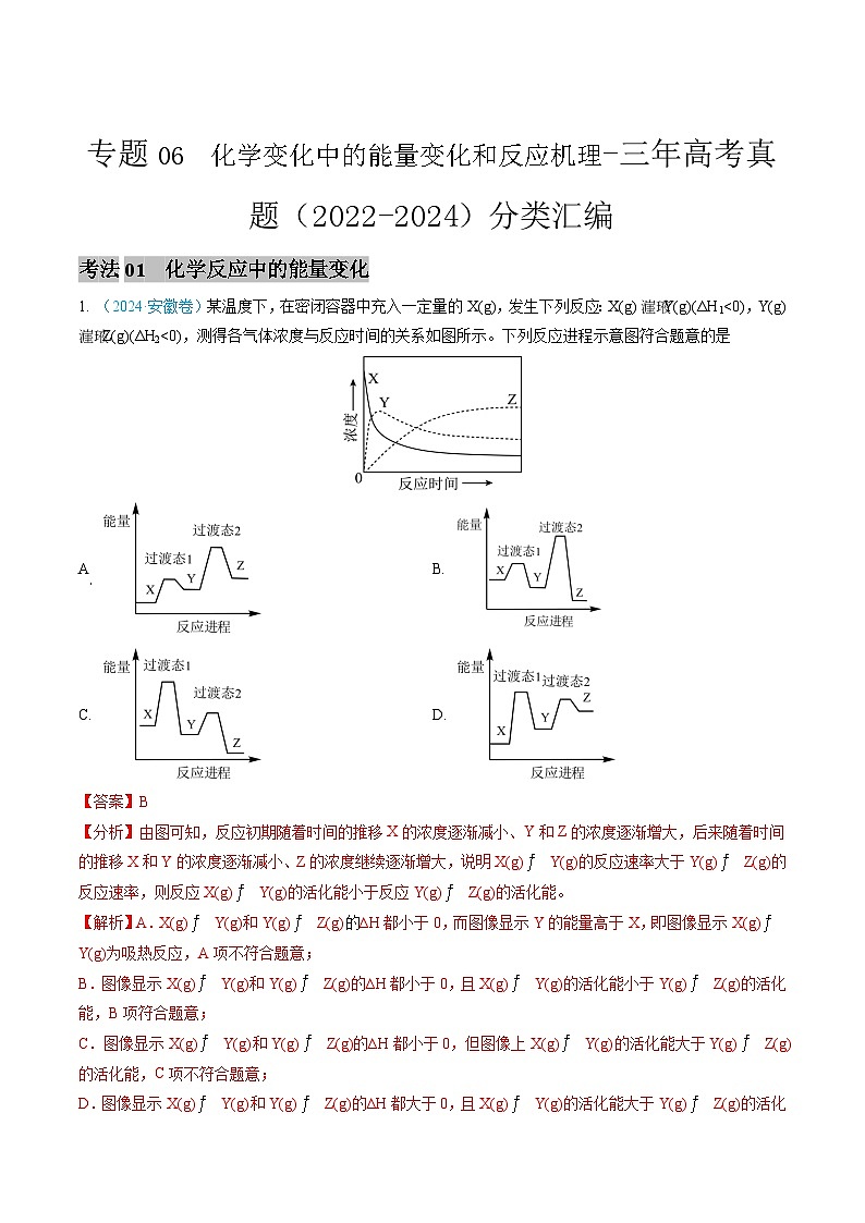专题06  化学变化中的能量变化和反应机理-三年高考真题（2022-2024）分类汇编第1页