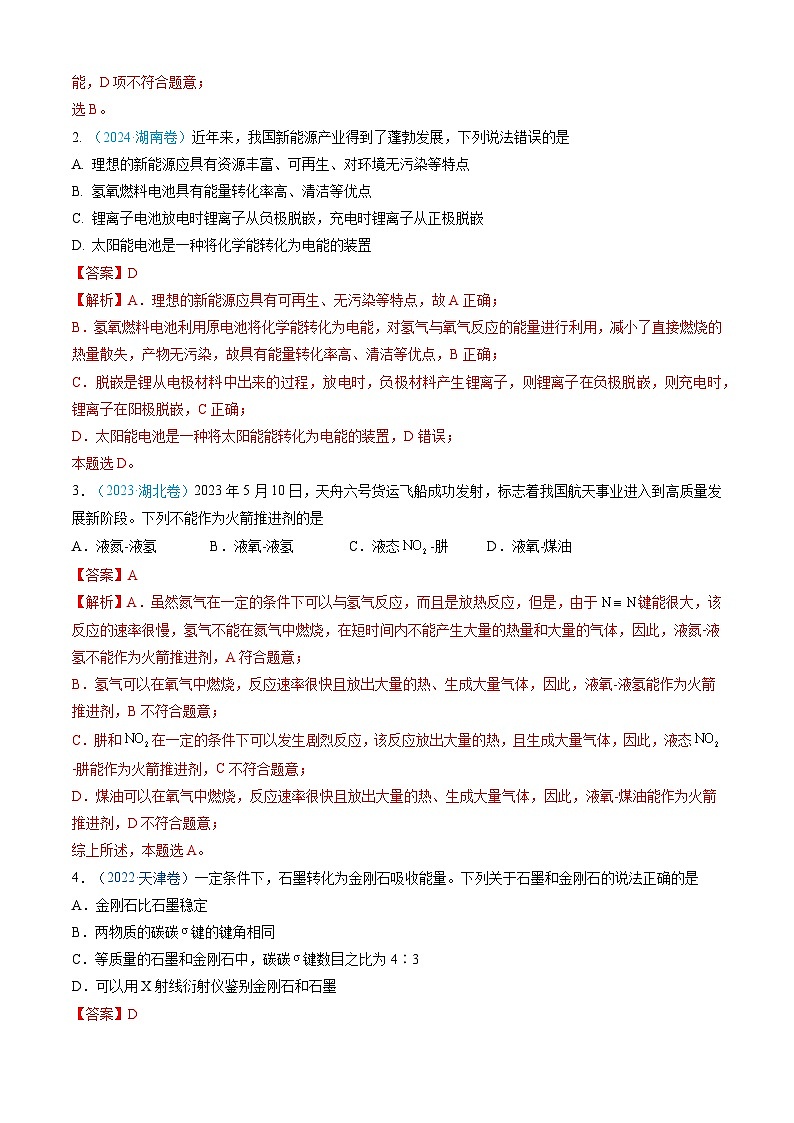 专题06  化学变化中的能量变化和反应机理-三年高考真题（2022-2024）分类汇编第2页