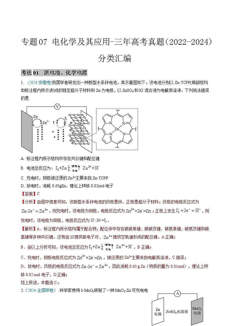 专题07 电化学及其应用-三年高考真题（2022-2024）分类汇编第1页