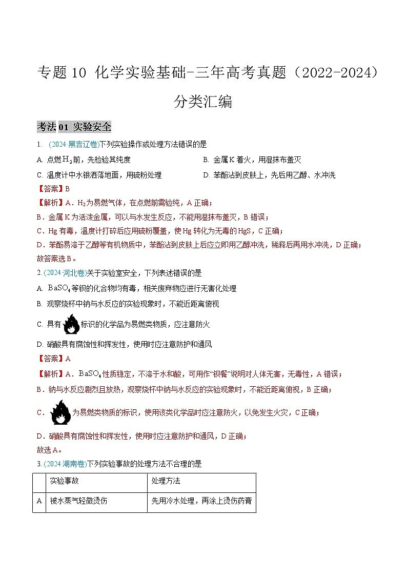 专题10 化学实验基础-三年高考真题（2022-2024）分类汇编第1页