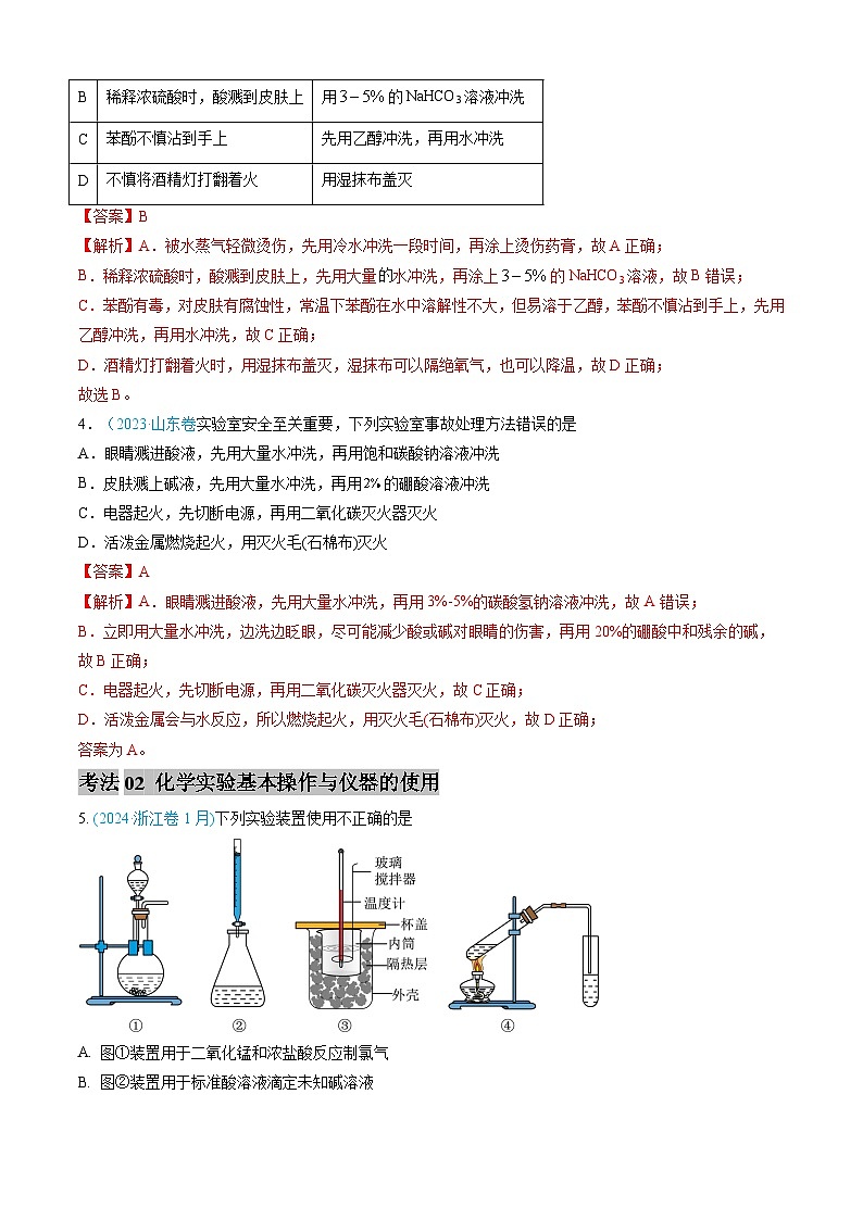 专题10 化学实验基础-三年高考真题（2022-2024）分类汇编第2页