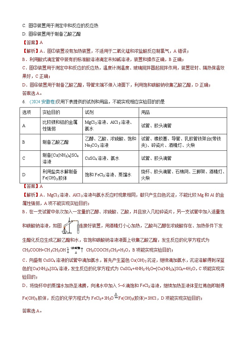 专题10 化学实验基础-三年高考真题（2022-2024）分类汇编第3页