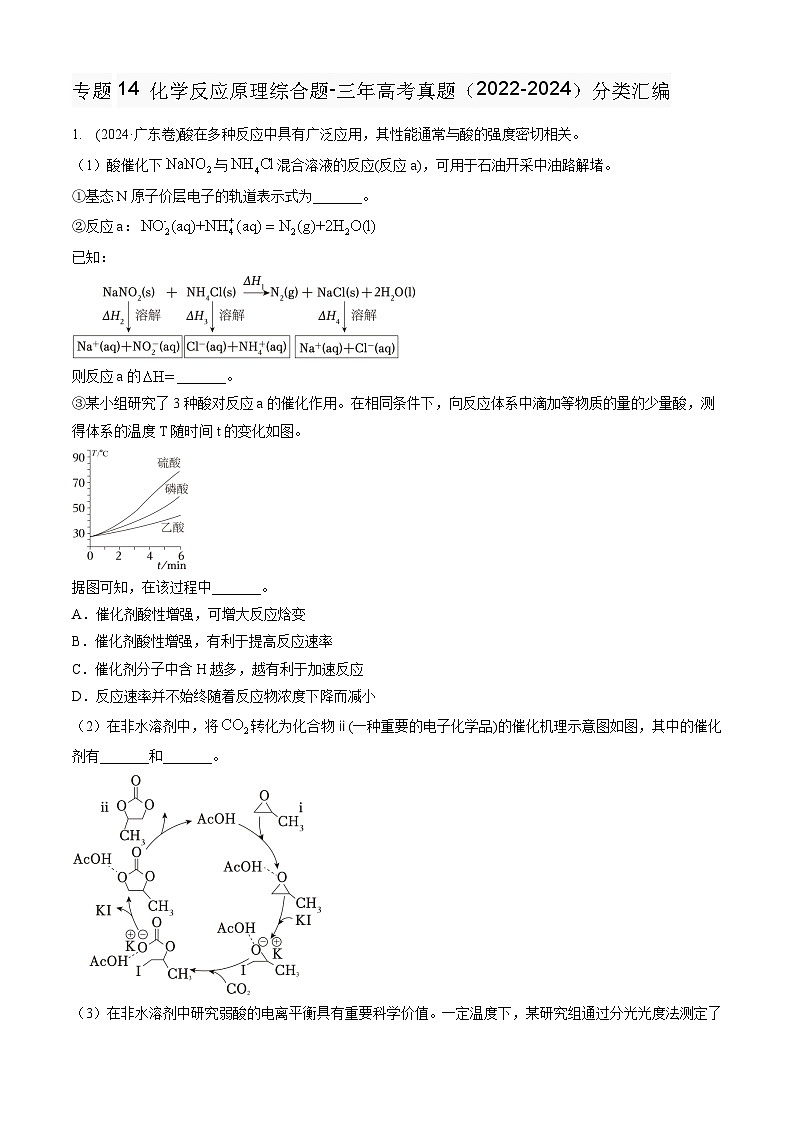 专题14 化学反应原理综合题-三年高考真题（2022-2024）分类汇编第1页