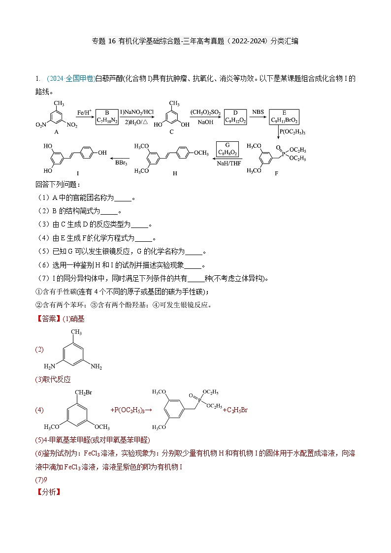 专题16 有机化学基础综合题-三年高考真题（2022-2024）分类汇编第1页