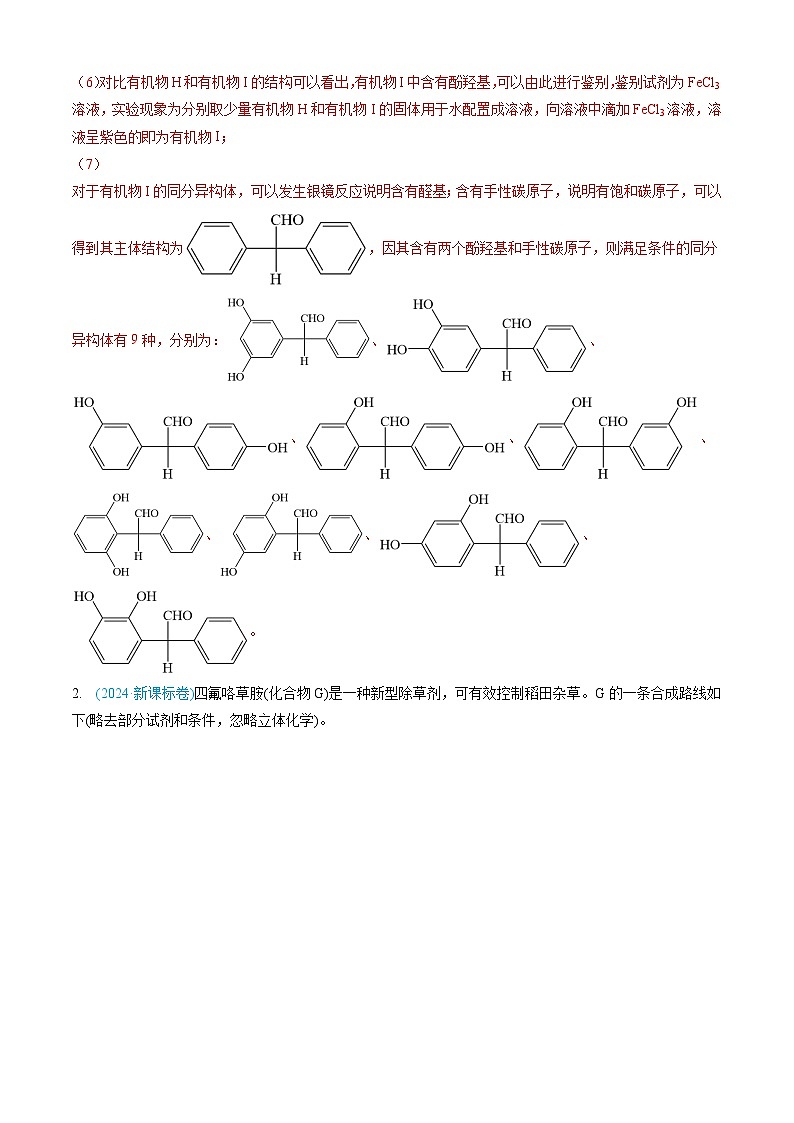专题16 有机化学基础综合题-三年高考真题（2022-2024）分类汇编第3页