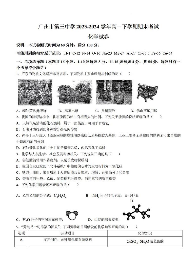 广东省广州第三中学2023-2024学年高一下学期期末考试化学试卷第1页