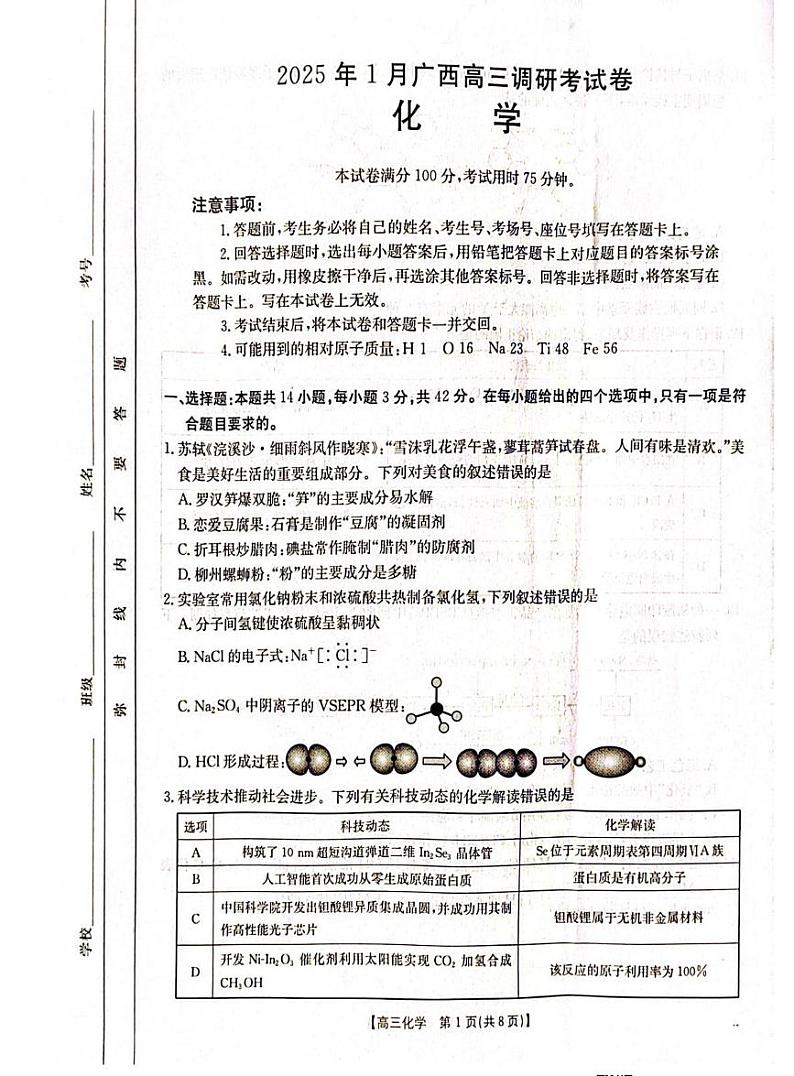 广西南宁市金太阳2025届高中毕业班高考第一次模拟考-化学试题+答案第1页