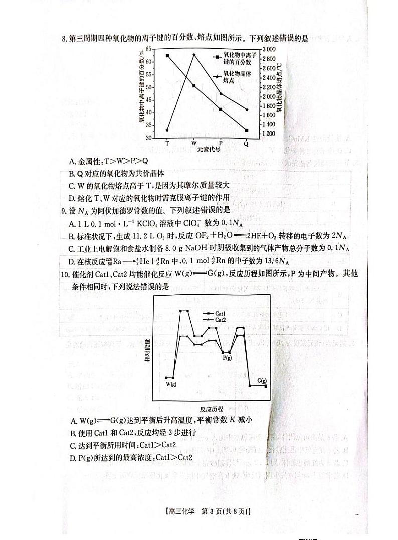 广西南宁市金太阳2025届高中毕业班高考第一次模拟考-化学试题+答案第3页