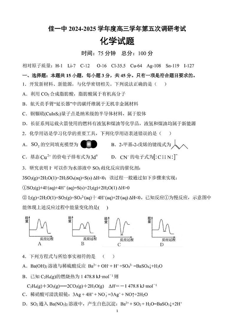 黑龙江省佳木斯市第一中学2025届高三上学期第五次调研考试高考模拟-化学试题+答案第1页