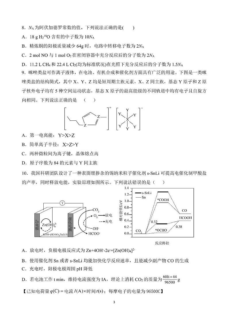 黑龙江省佳木斯市第一中学2025届高三上学期第五次调研考试高考模拟-化学试题+答案第3页