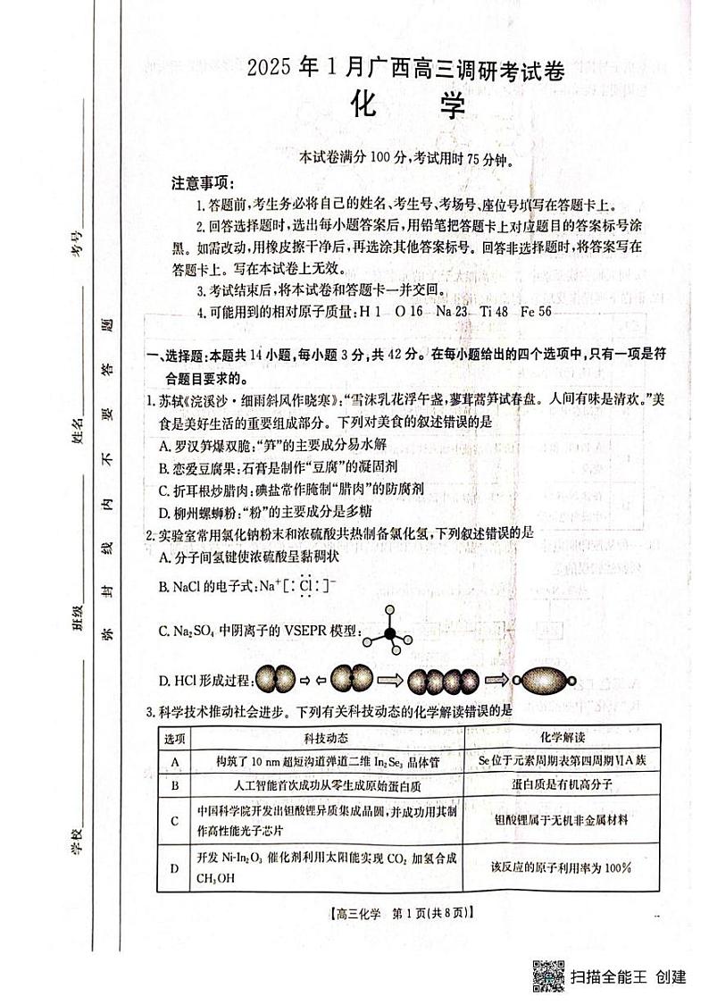 广西壮族自治区部分高中2024-2025学年高三上学期1月期末调研化学试题第1页
