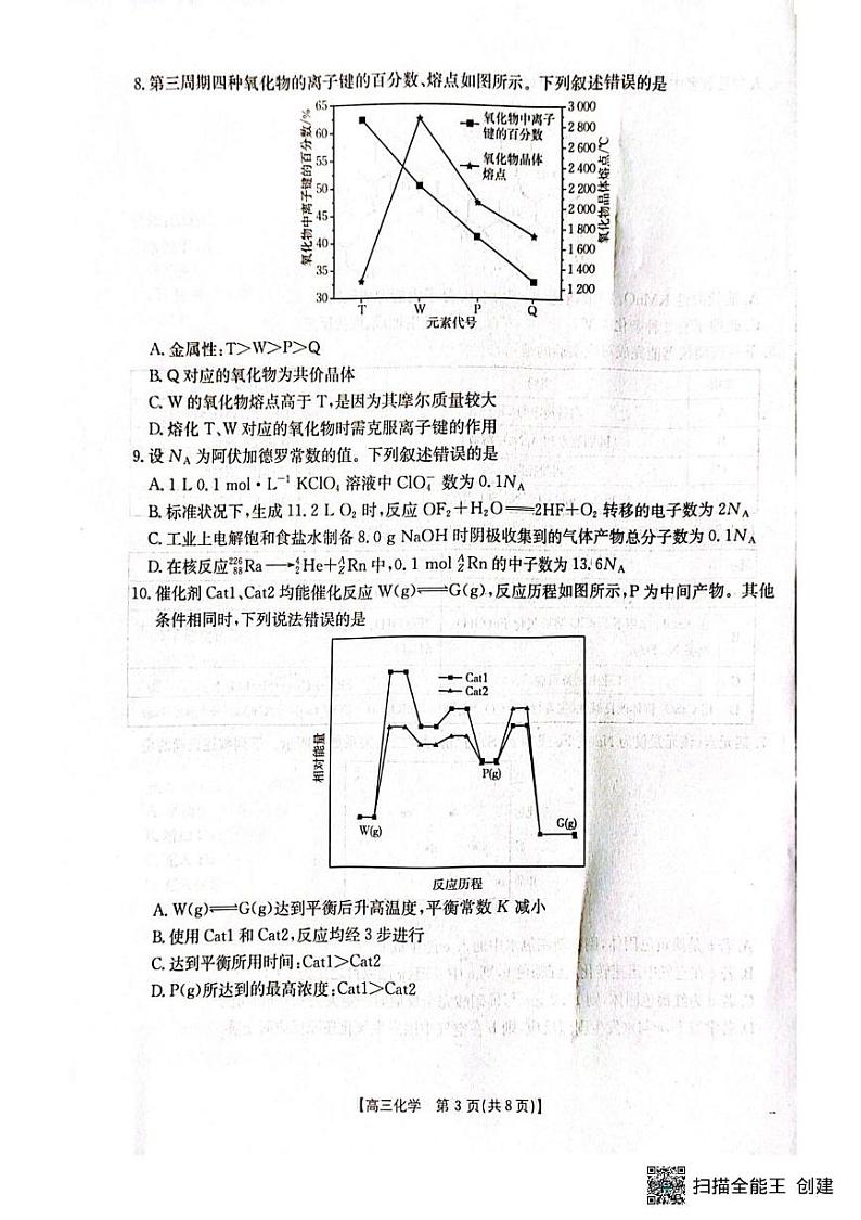 广西壮族自治区部分高中2024-2025学年高三上学期1月期末调研化学试题第3页