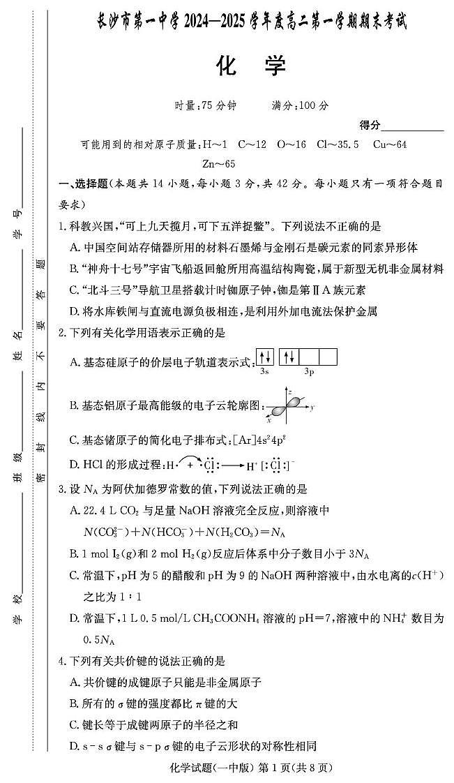 湖南省长沙市第一中学2024-2025学年高二上学期期末考试化学试卷（PDF版附解析）第1页