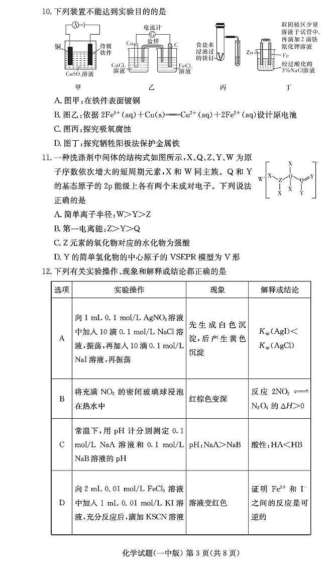 湖南省长沙市第一中学2024-2025学年高二上学期期末考试化学试卷（PDF版附解析）第3页