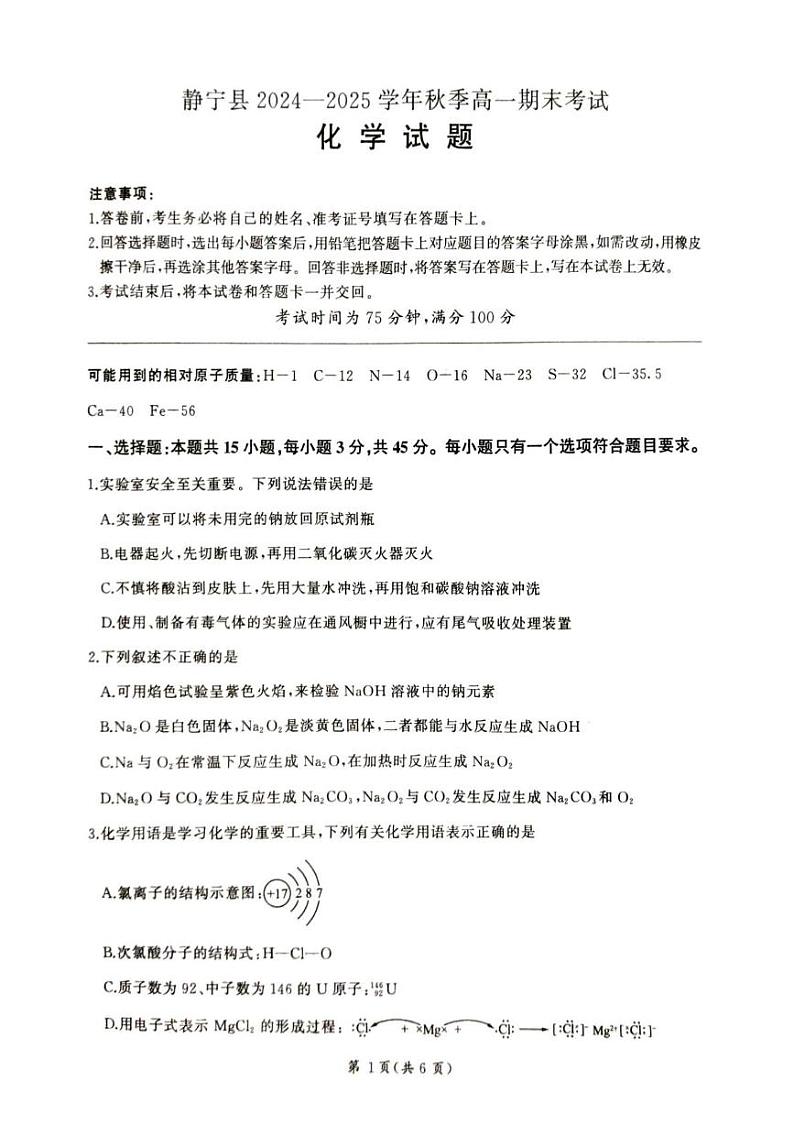 甘肃省平凉市静宁县六校联考2024-2025学年高一上学期1月期末考试化学试卷（图片版）第1页
