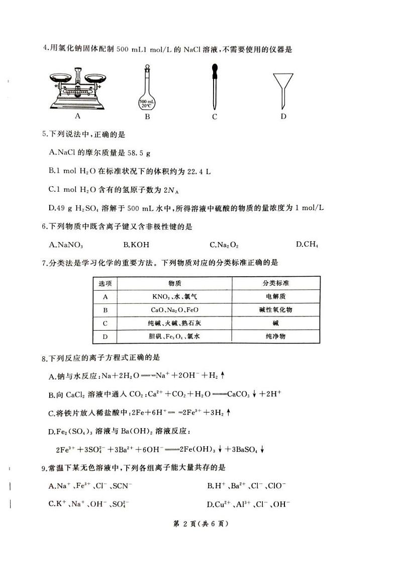 甘肃省平凉市静宁县六校联考2024-2025学年高一上学期1月期末考试化学试卷（图片版）第2页