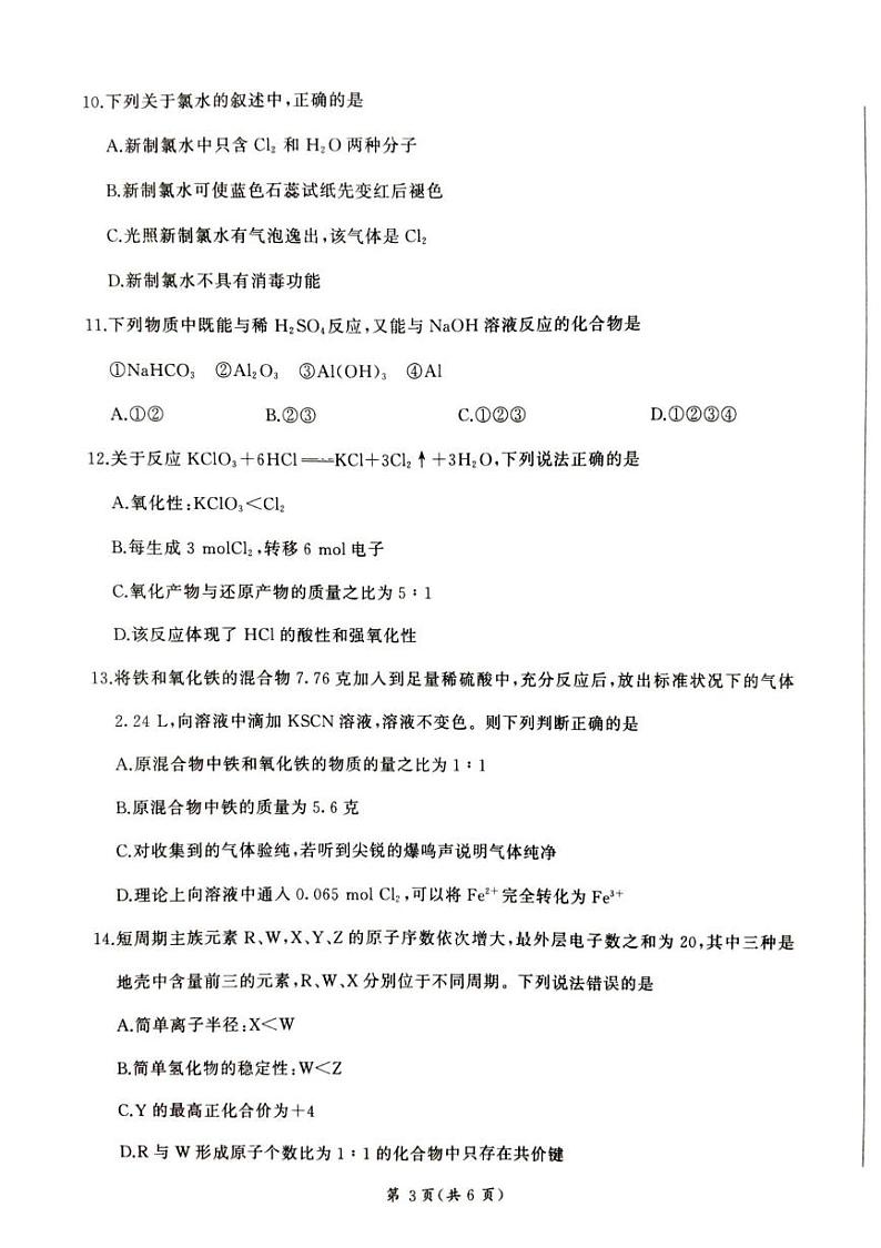 甘肃省平凉市静宁县六校联考2024-2025学年高一上学期1月期末考试化学试卷（图片版）第3页