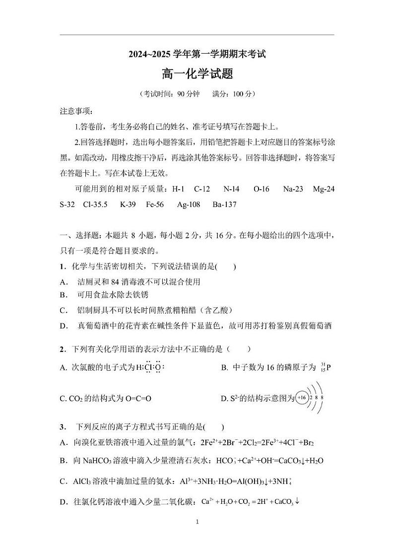 海南省某校2024-2025学年高一上学期期末考试 化学试题第1页