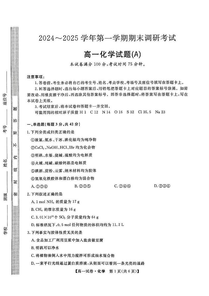 河北省保定市部分高中2024-2025学年高一上学期1月期末考试 化学试题第1页