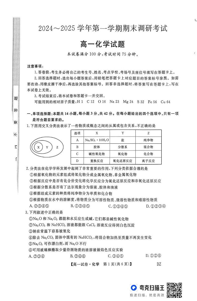 河北省部分学校2024-2025学年高一上学期1月期末联考 化学试题第1页