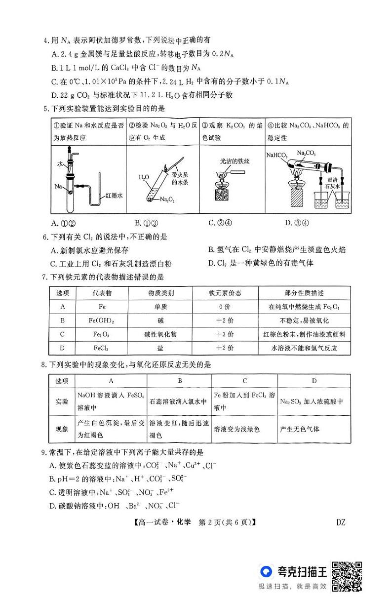 河北省部分学校2024-2025学年高一上学期1月期末联考 化学试题第2页