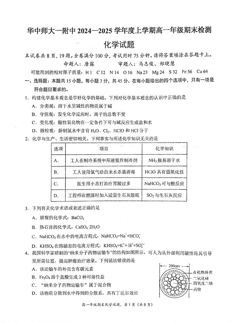 湖北省武汉市华中师范大学第一附属中学2024-2025学年高一上学期期末检测 化学试卷第1页