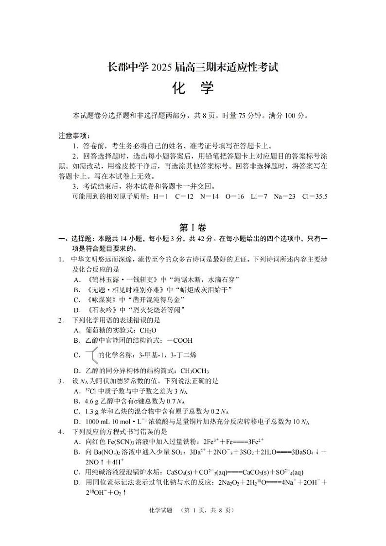 湖南省长沙市长郡中学2025届高三上学期期末适应性考试化学试卷（图片版，含部分解析）第1页