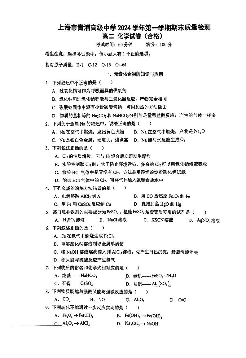 上海市青浦高级中学2024-2025学年高二上学期期末合格性考试 化学试卷第1页