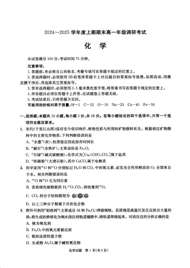 四川省成都七中2024-2025学年高一上学期期末调研考试化学试卷第1页