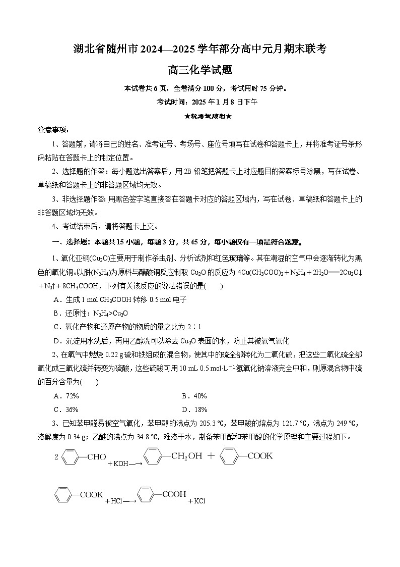 湖北省随州市2025届高三上学期1月期末联考试题 化学第1页