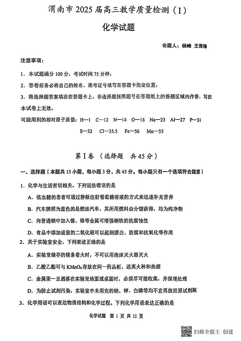 2024-2025年度陕西省渭南市高三化学一模考试试题（含答案）第1页