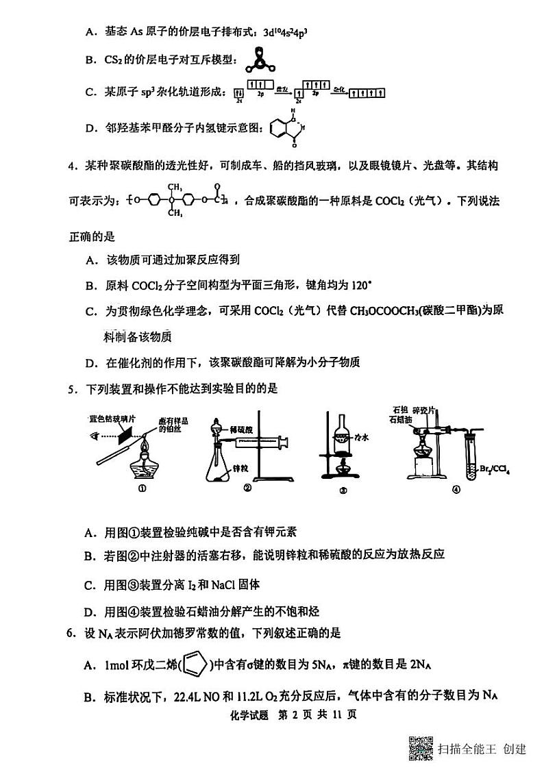 2024-2025年度陕西省渭南市高三化学一模考试试题（含答案）第2页