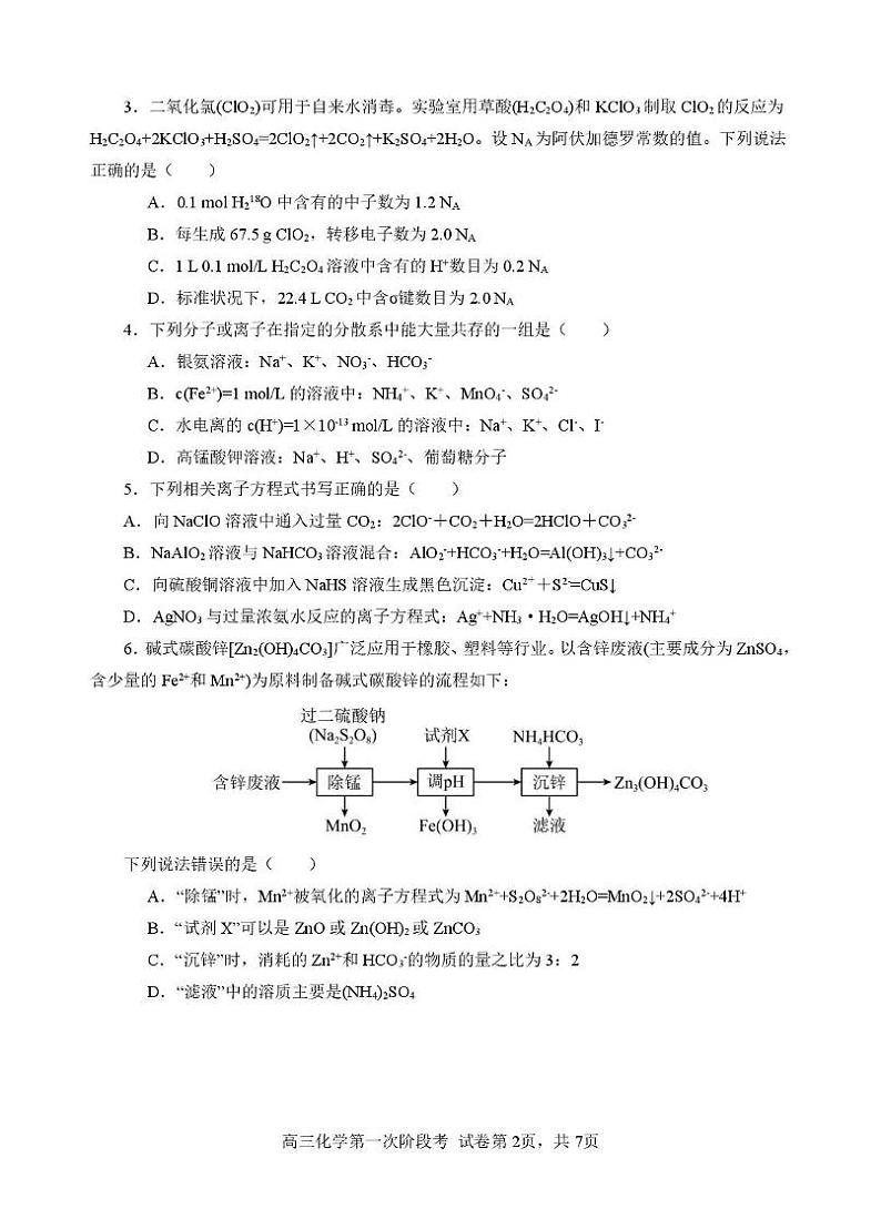 福建省南安第一中学2024-2025学年高三上学期第一次阶段测试化学试题第2页