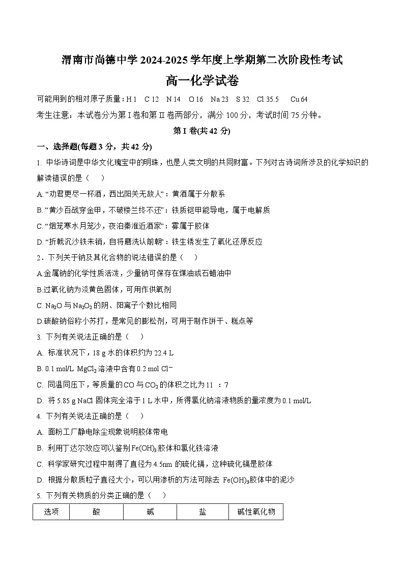 陕西省渭南市尚德中学2024-2025学年高一上学期第二次阶段性化学试卷第1页
