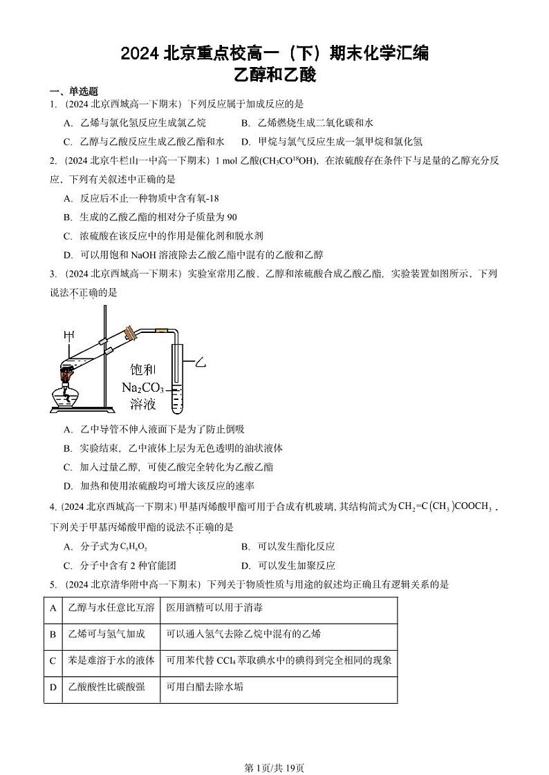 2024北京重点校高一（下）期末真题化学汇编：乙醇和乙酸第1页